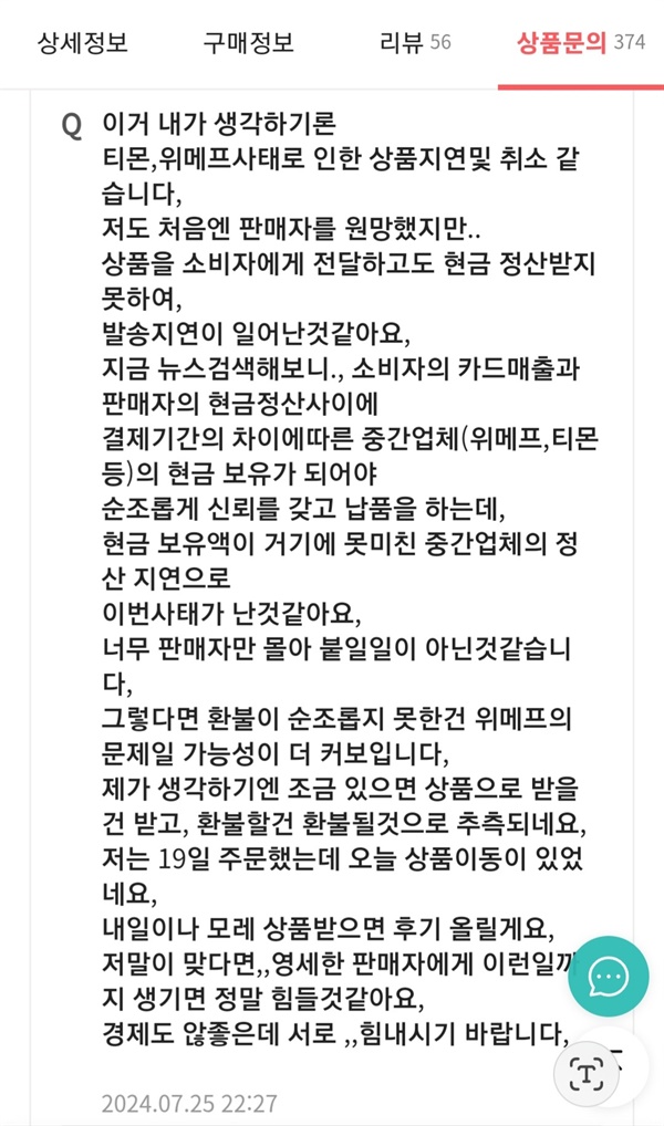 판매자에게 보내는 응원댓글 티메프사건으로 판매자의 잇다른 부도소식이 전해지자 판매자를 비방하던 댓글이 응원하는 댓글로 바뀌어 올라왔다. 