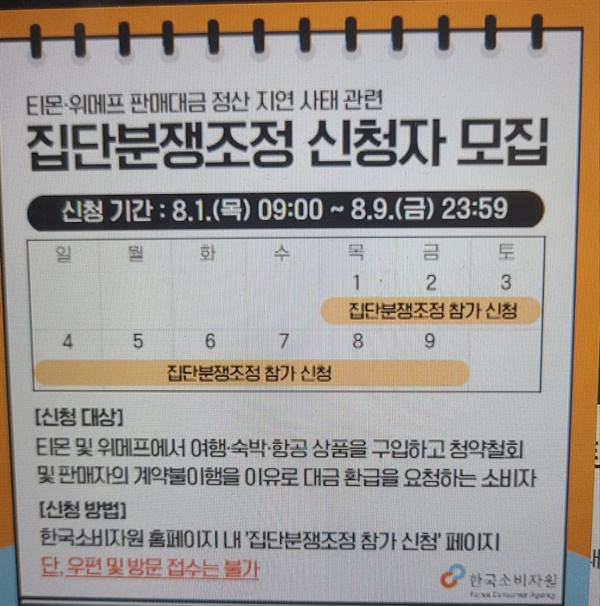  집단 분쟁조정신청자 모집 공고. 집단 분쟁조정신청자는 8월 1일 부터 8월 9일까지 참고 바란다.