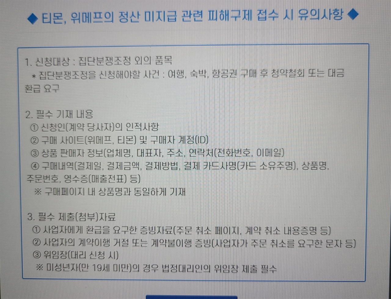  티몬, 위메프 피해 구제 접수시 유의 사항. 피해 접수시 필수 기재 사항과 제출 자료 참고하시기 바란다.