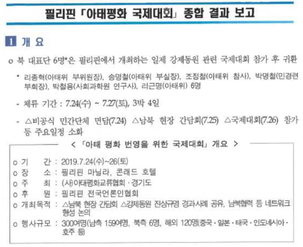  2019년 7월 열린 국제대회 후 통일부에서 작성한 '필리핀 아태평화 국제대회 종합 결과 보고' 문서 일부. 