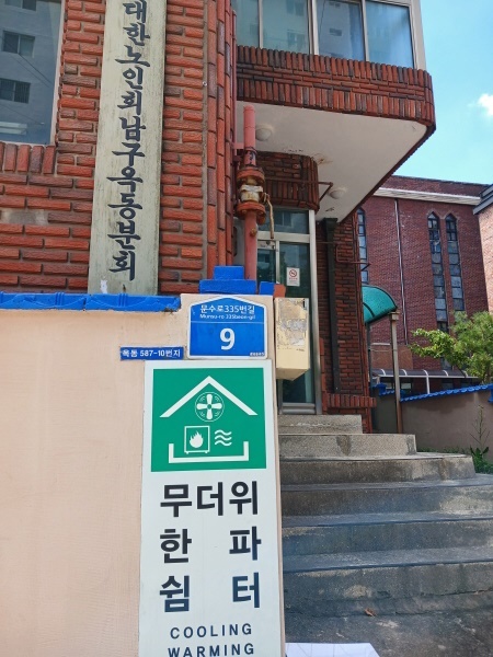  울산 남구 옥동의 노인시설. 무더위 쉼터로 지정돼 인근 어르신들이 폭염을 피해 찾는다