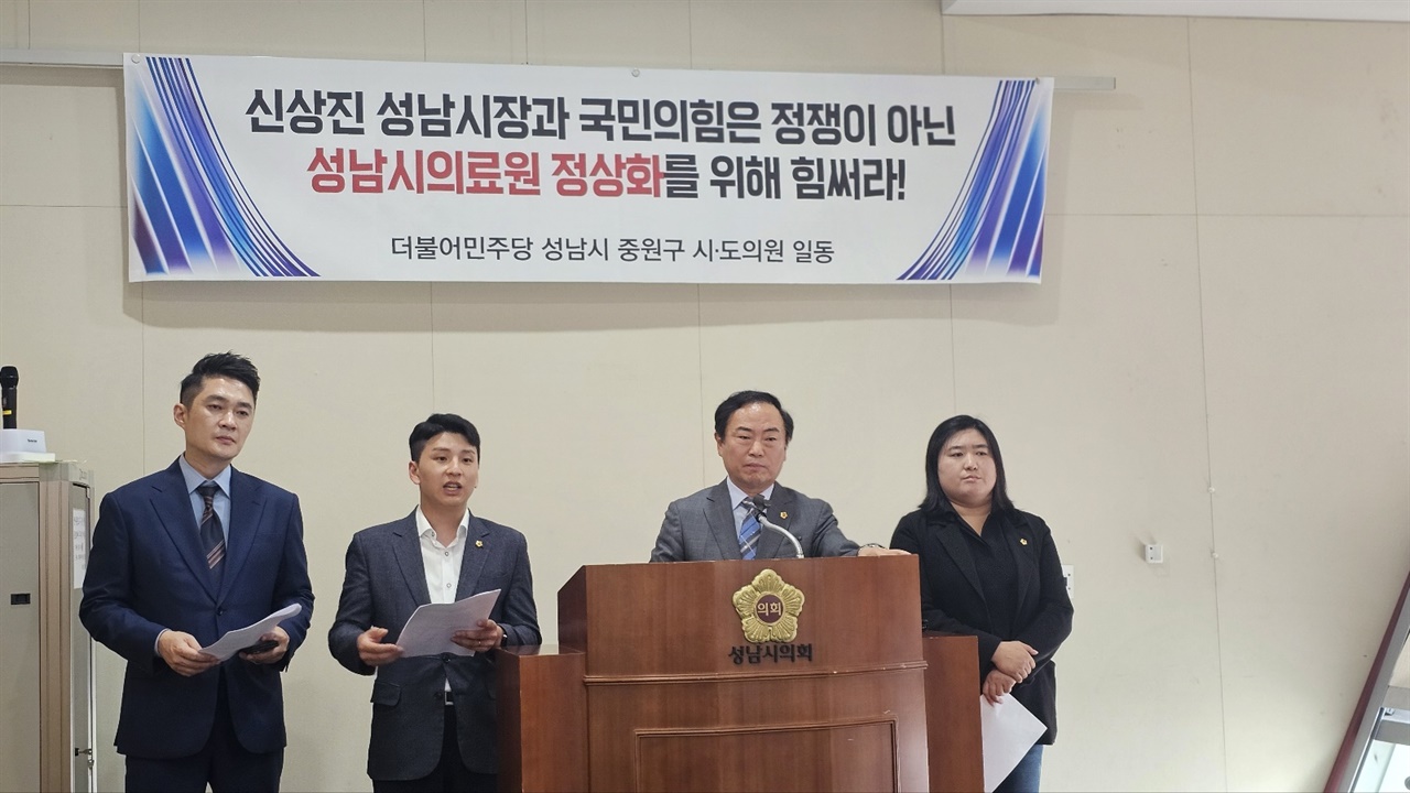  신상진 성남시장이 성남시의료원과 관련해 더불어민주당 성남중원 이수진 국회의원을 고소한 가운데 2일 중원지역 민주당 시·도의원들이 강력 반발했다.