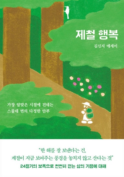  김신지 작가의 <제철 행복>