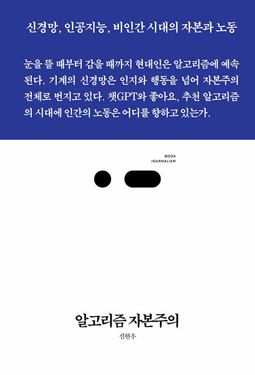 책, <알고리즘 자본주의> 표지 신현우가 쓴 책 <알고리즘 자본주의>(2024, 스리체어스) 표지이다.