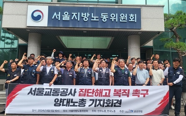 기자회견 양대노총이 5일 오전 서울지방노동위원회 앞에서 서울교통공사노조 간부 집단해고와 관련해 노동위원회의 현명한 판단을 촉구했다.