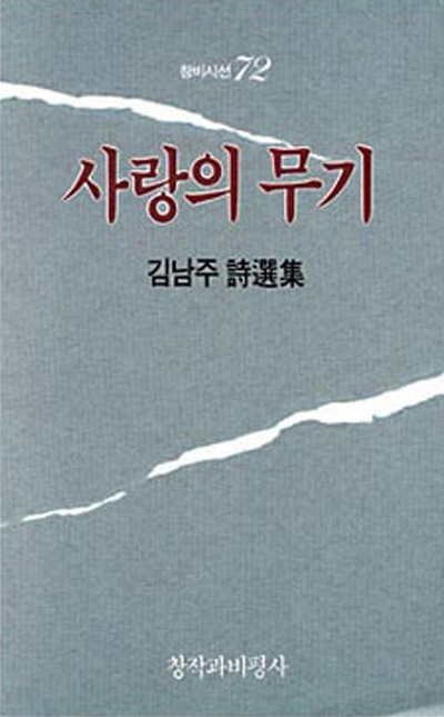  시 <잿더미> 등이 수록된 김남주 시인의 시집 <사랑의 무기> 겉표지