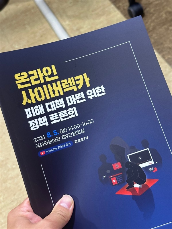  더불어민주당 정을호 국회의원과 한국디지털콘텐츠크리에이터협회(Koddic)가 주최한 '온라인 사이버렉카 피해 대책 마련 위한 정책 토론회 자료집,