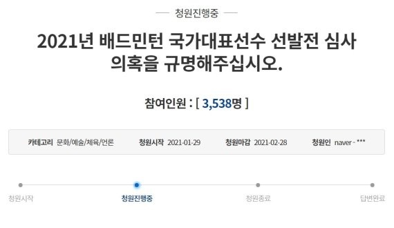  2021년 청와대 국민청원에 올라온 '배드민턴 국가대표선수 선발전 심사 의혹 규명' 청원