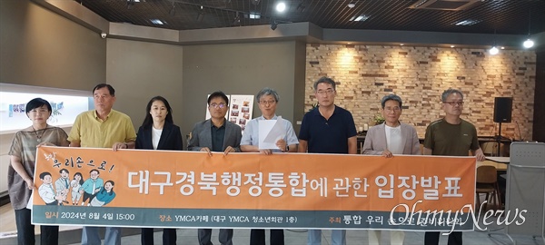  '통합우리손으로' 준비위원회는 지난 4일 대구YMCA에서 기자회견을 열고 대구경북 행정통합을 위해 주민투표를 실시해야 한다고 주장했다.