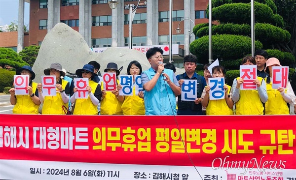  민주노총 서비스연맹 마트산업노동조합 경남본부는 6일 김해시청 앞에서 “대형마트 의무휴업 평일변경 시도 규탄”한다고 했다.