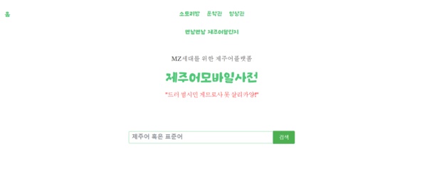  제주어모바일사전(www.jejudic.kr) 홈페이지.