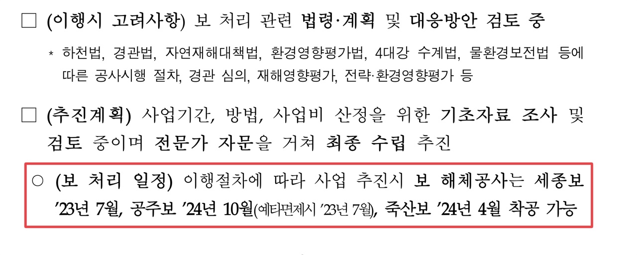  보 처리방안 이행 세부계획 용역 중간보고에 명시된 착공가능 시기