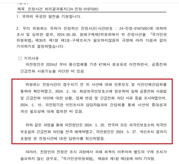 국가인권위의 진정서 회신 외국인보호소 공중전화의 긴급전화 기능 차단 조치 관련 진정에 대한 국가인권위의 회신