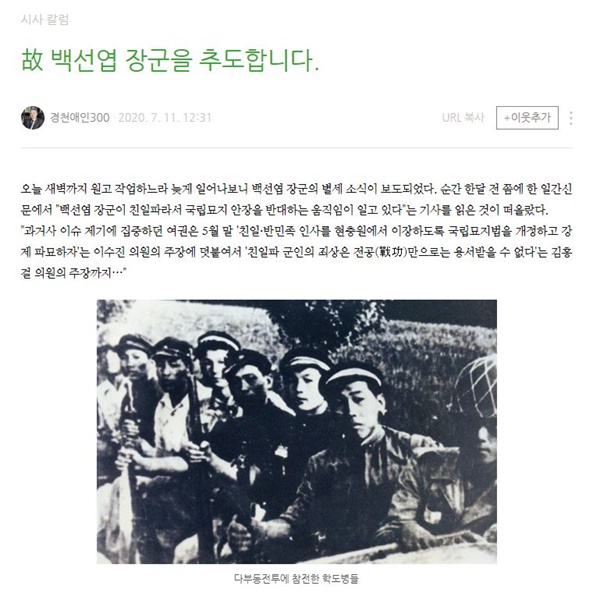  김형석 신임 독립기념관장이 과거 개인 블로그에 쓴 글(2020.7.11). 친일반민족행위자 백선엽을 '호국영웅'으로 미화하고 있다.