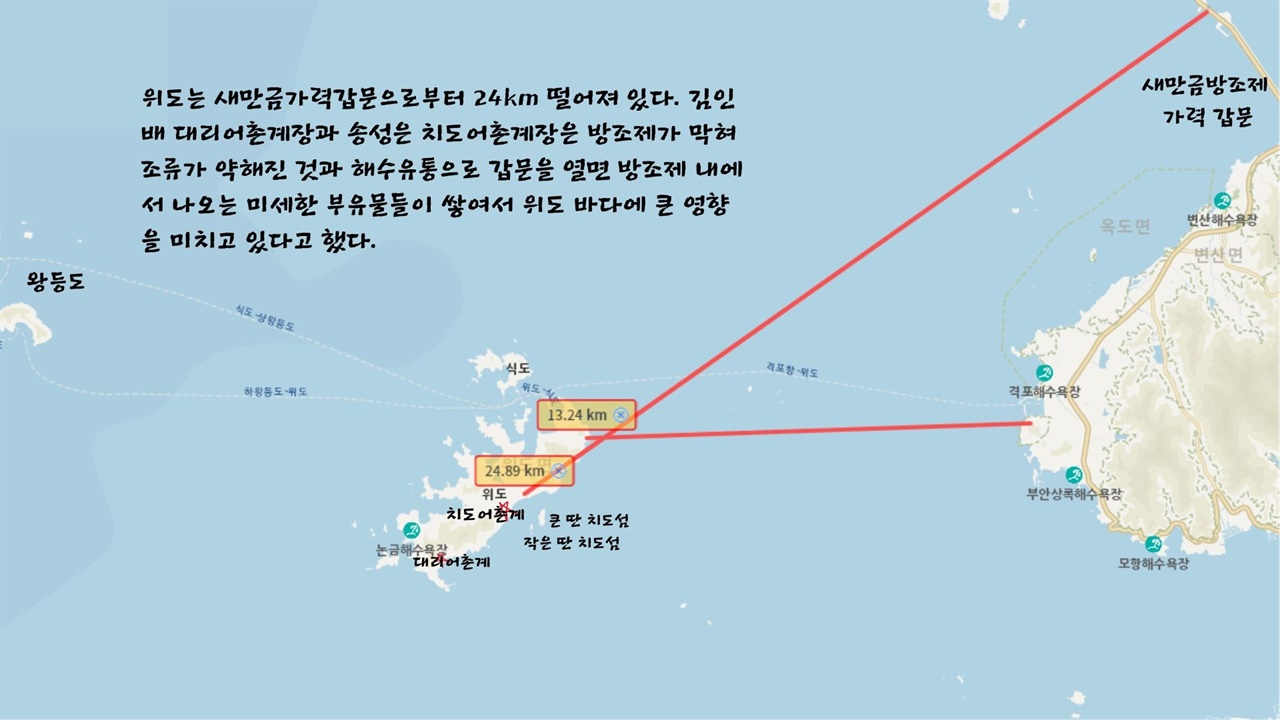  새만금 배수 갑문으로 부터 약 20여키로 떨어져 있는 위도 지도. 어민들은 새만금 갑문이 열리면 새만금 호의 안 좋은 물과 부유물이 위도까지 흘려 온다고 했다.