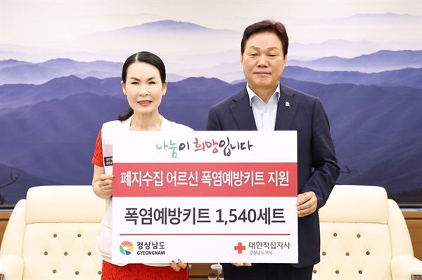  9일 오전 경남도청에서 박완수 도지사와 박희순 대한적십자사 경남지사 회장이 ‘폐지수집 어르신을 위한 폭염예방키트 전달식’을 가졌다.