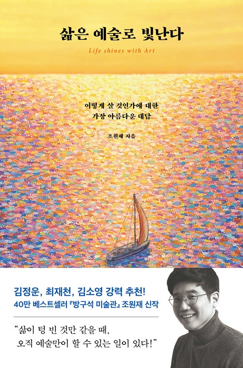  삶은 예술로 빛난다 - 어떻게 살 것인가에 대한 가장 아름다운 대답, 조원재 (지은이)