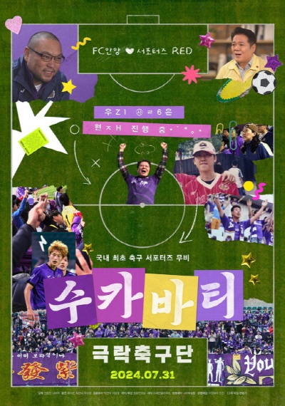 수카바티: 극락축구단 포스터