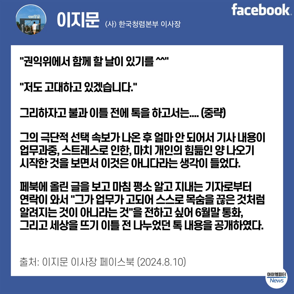   이지문 한국청렴본부 이사장이 페이스북에 올린 글