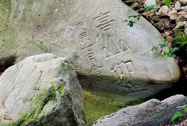  도봉서원 터 건너편 계곡에 있는 암각 글씨 ‘고산앙지(高山仰止)’. <시경>에 나오는 말로 ‘높은 산처럼 우러러 사모한다’라는 뜻인데, 곡운(谷雲) 김수증(金壽增)이 조광조를 존경하여 남긴 것으로 알려져 있다. 마지막 글씨 ‘지(止)’는 항상 물에 잠겨 있다. 
