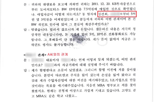  2012년 8월 30일 권오수 도이치모터스 전 회장의 서면문답서 중 일부. 당시 금융감독원은 도이치모터스 주식 불공정 거래 여부와 관련하여 김건희 여사와 권 회장 사이의 금전 거래 내역 그리고 A씨와 권 회장 관계 등에 대해 조사했다.