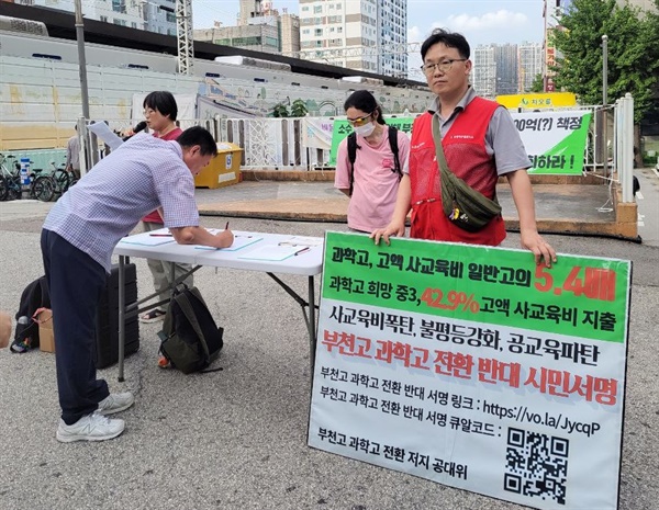  시민 서명 운동을 하고 있는 '부천고 과학고 전환 저지 공동대책위원회'