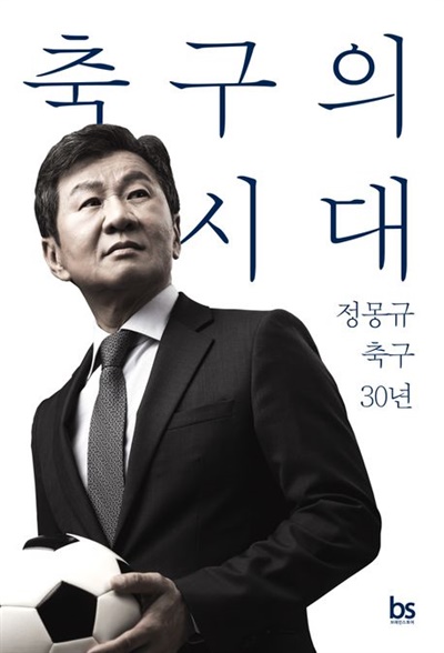  정몽규 <축구의 시대> 겉표지