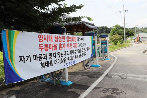  청성면 두릉리 마을에 이장과 마을사업을 지적하는 현수막이 곳곳에 내걸렸다.