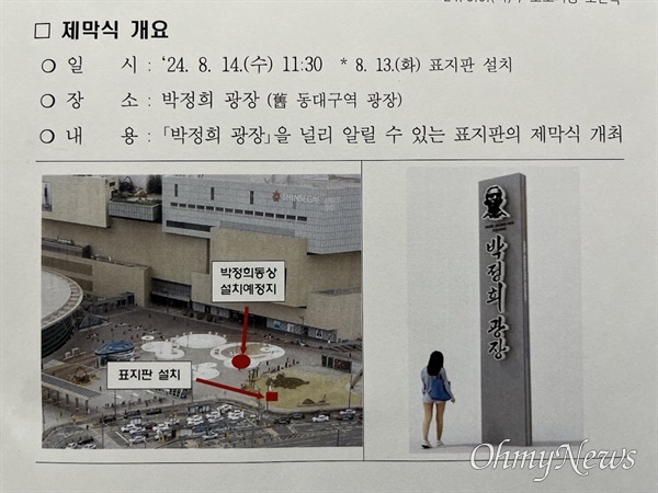  대구시가 동대구역 광장에 설치한다고 밝힌 박정희 광장 표지판 모양 및 박정희 동상 설치 예정지 정보가 담긴 문서를 <오마이뉴스>가 입수했다. 대구시는 13일 동대구역 광장에 박정희 광장 표지판을 설치하고 광복절 하루 전날인 14일 제막식을 열 예정이다. 