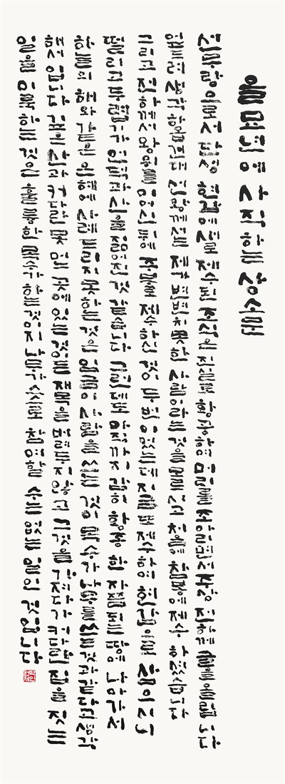  국정 박원제 <남명선생 을묘사직소 -한글 연작 첫부분>