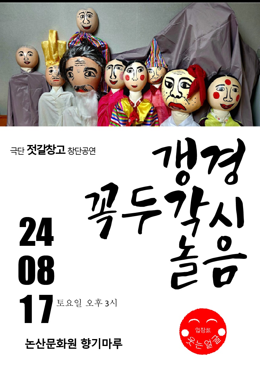  '갱경 꼭두각시놀음'은 오는 17일 오후 3시 논산문화원 내 향기마루(논산시 관촉로)에서 선보인다. 이날 공연에는 연주자외 공연진행자 외 10여 명이 배우로 출연한다.