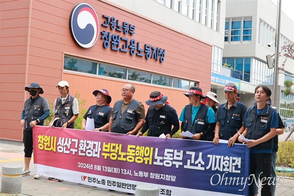  민주노총 민주일반연맹 일반노조, 13일 오후 창원고용노동지청 앞 기자회견.