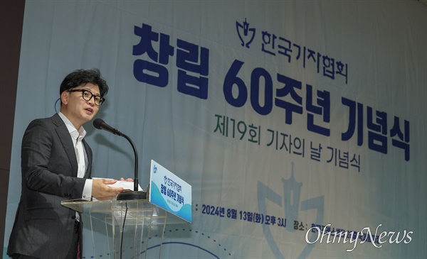  한동훈 국민의힘 대표가 13일 서울 중구 프레스센터에서 열린 한국기자협회 창립 60주년 기념식에서 축사를 하고 있다.