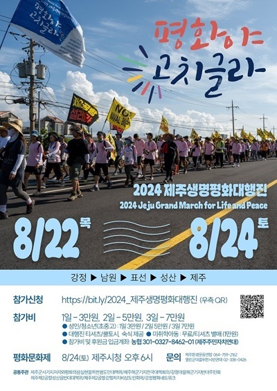  2024제주생명평화대행진 웹자보