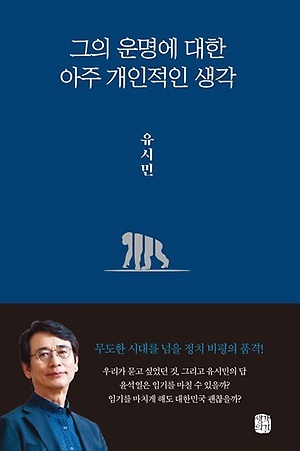  유시민의 <그의 운명에 대한 아주 개인적인 생각>(생각의 길,2024)