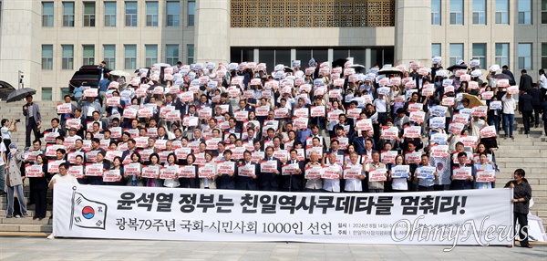  박찬대 더불어민주당 당대표 직무대행 겸 원내대표와 조국 조국혁신당 대표, 윤종오 진보당 원내대표, 한창민 사회민주당 대표를 비롯한 시민들이 14일 오전 서울 여의도 국회 본청 계단에서 열린 ‘광복 79주년 국회·시민사회·종교인 1000인 선언’에 참석해 일본의 사도광산 세계유산 등재와 김형석 독립기념관장 임명 등 역사 왜곡에 동조하는 윤석열 정부를 규탄하고 있다.