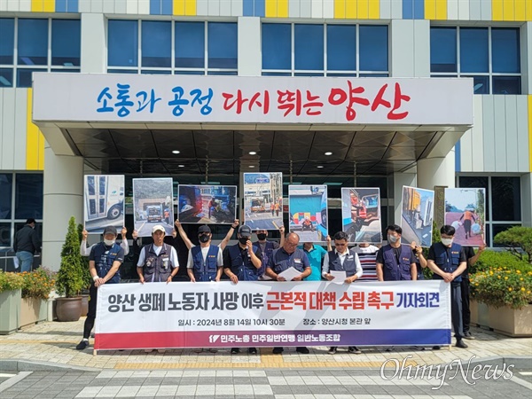  민주노총 일반노조, 양산시청 앞 기자회견.