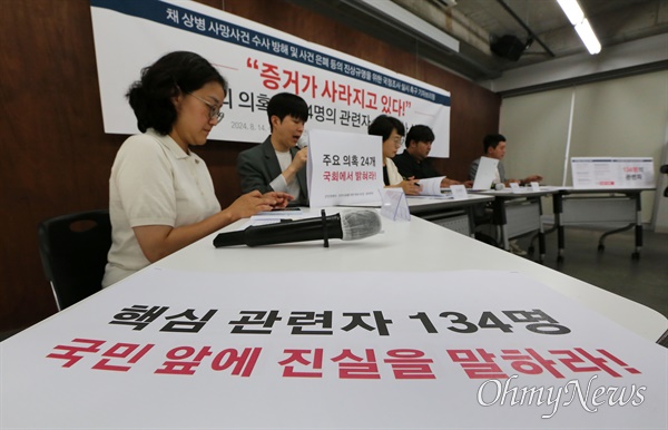  기자회견 참석자들은 윤석열 대통령, 이종섭 전 국방부장관, 이시원 공직기강비서관, 김용현 대통령 경호처장 등 관련자 134명의 명단을 발표했다.