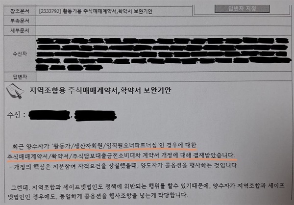 아이쿱생협연합회 '지역조합용 주식매매계약서, 확약서 보완기안' 결재문서 일부 아이쿱생협연합회에서 작성된 문서로서, 연합회가 오너파트너십 관련 제도에 관여하고 있음을 짐작게 한다. 