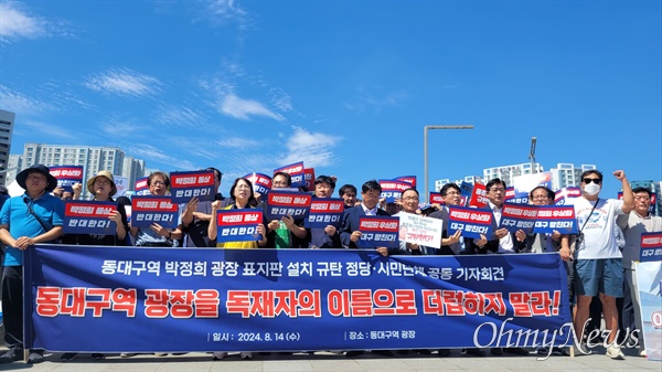  많은시민들의 반대에도 대구시는 14일 오전 동대구역 광장에서 박정희 광장으로 명칭을 변경하는 표지판 제막식을 가졌다.