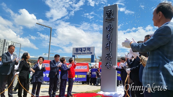  많은시민들의 반대에도 대구시는 14일 오전 동대구역 광장에서 박정희 광장으로 명칭을 변경하는 표지판 제막식을 가졌다.