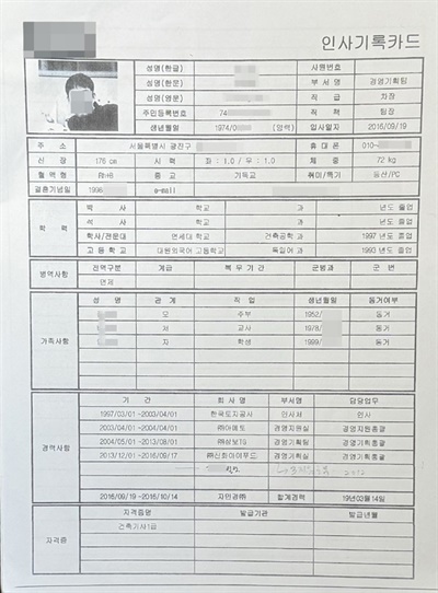  A씨 인사기록 카드. 하지만 여기에 적힌 학력과 경력, 가족사항 등은 대부분 허위로 확인됐다.