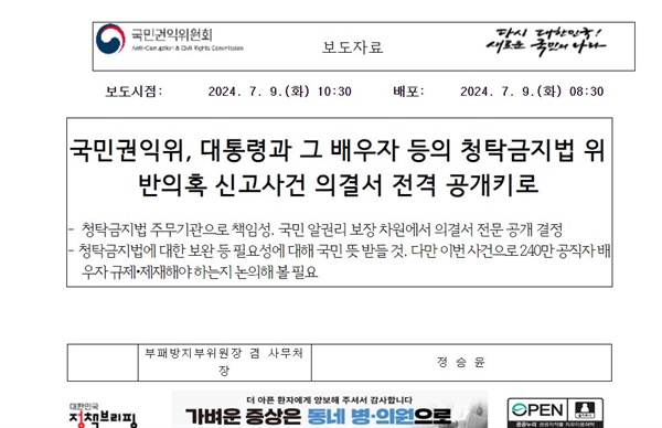  권익위가 지난 7월 9일 홈페이지에 올린 ‘국민권익위, 대통령과 그 배우자 등의 청탁금지법 위반의혹 신고사건 의결서 전격 공개키로’ 보도자료 담당자는 정승윤 부위원장으로 돼 있다.
