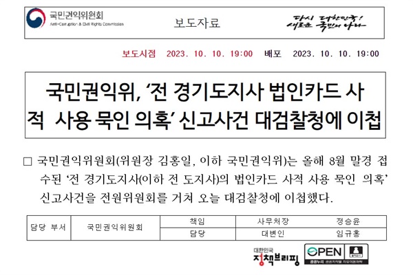  권익위가 2023년 10월 10일 발표한 ‘국민권익위, ‘(이재명) 전 경기도지사 법인카드 사적 사용 묵인 의혹’ 신고사건 대검찰청에 이첩' 보도자료 책임자도 정승윤 부위원장(사무처장)이다.