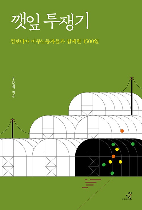  깻잎투쟁기 표지 사진