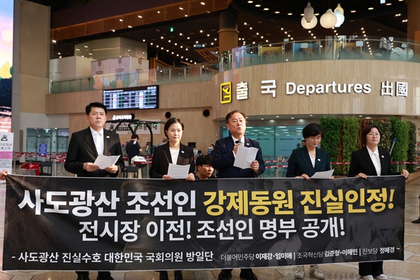  사도광산 진실수호 대한민국 국회의원 방일단, 15일 김포공항 출국 기자회견