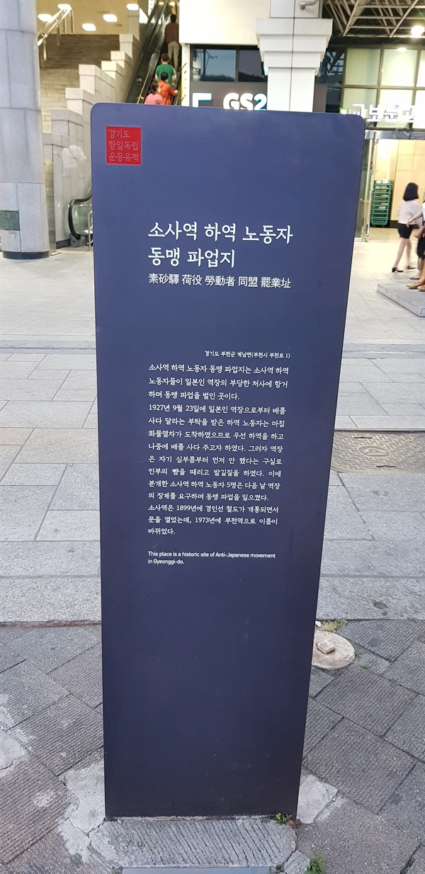 소사역하역노동자동맹파업 안내판 1927년 9월 24일 일본인 역장의 구타에 소사역 하역노동자들이 동맹 파업을 결의하고 실행한 노동운동을 알려주는 안내판, 2018년 경기문화재단이 설치하였다. 