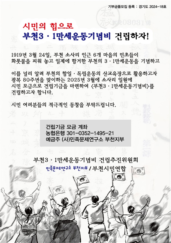 시민모금 앱포스터 '부천 3.1만세운동 기념비' 건립 홍보 및 후원 계좌 앱포스터