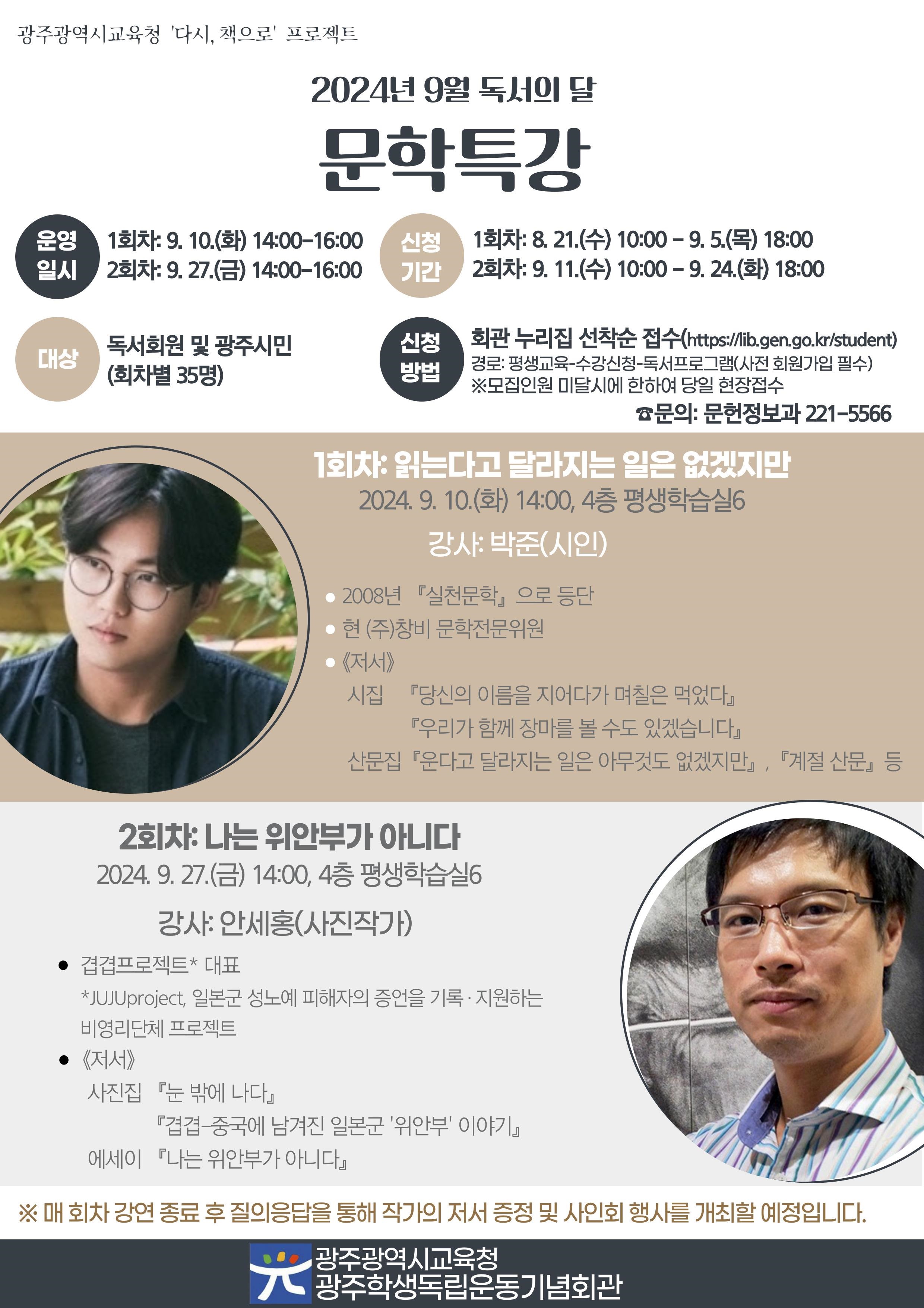  광주학생독립운동기념회관 9월 문학특강