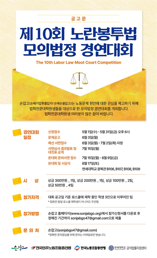  제10회 노란봉투법 모의법정 경연대회가 8.17 결선 및 시상식을 끝으로 장장 3개월 여의 대단원의 막을 내린다.